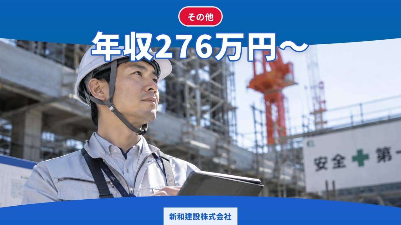 新和建設株式会社