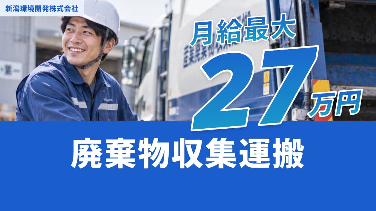 新潟環境開発株式会社 廃棄物収集運搬