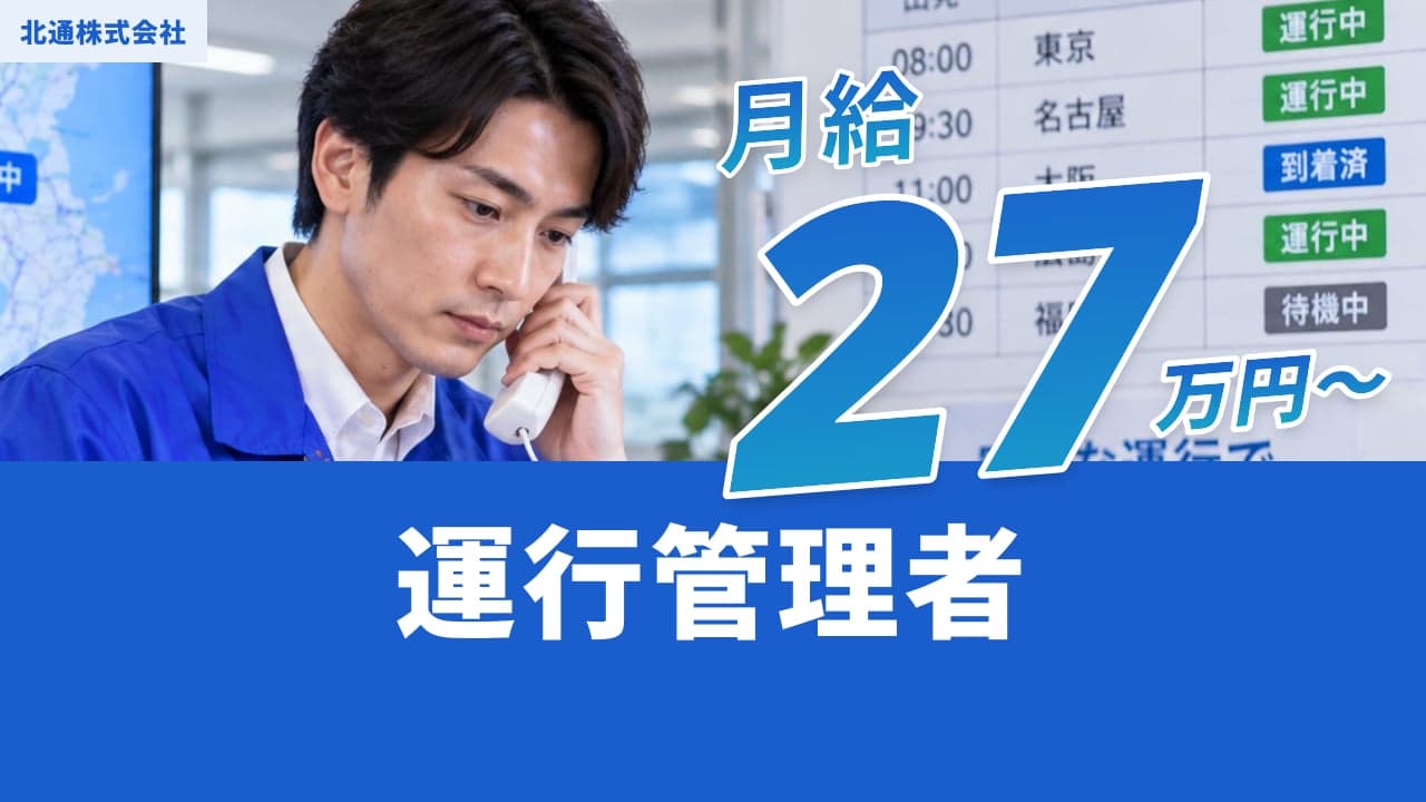 北通株式会社 運行管理者