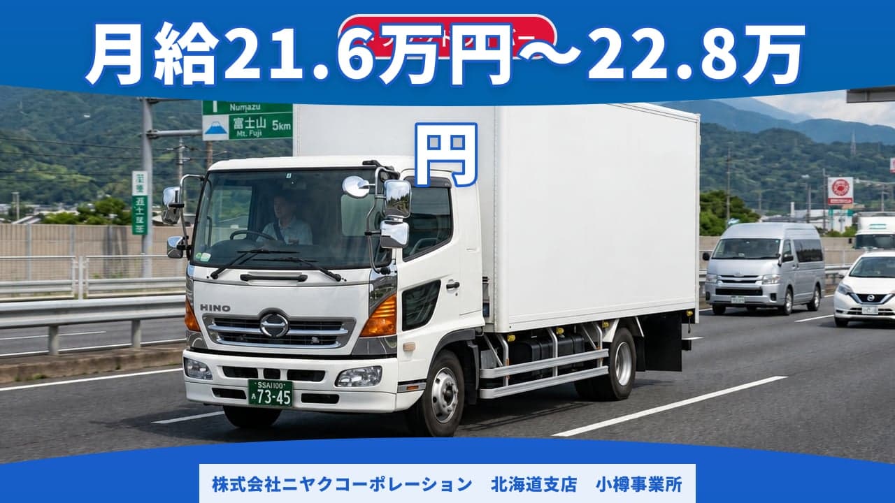 株式会社ニヤクコーポレーション 北海道支店 小樽事業所 トラックドライバー
