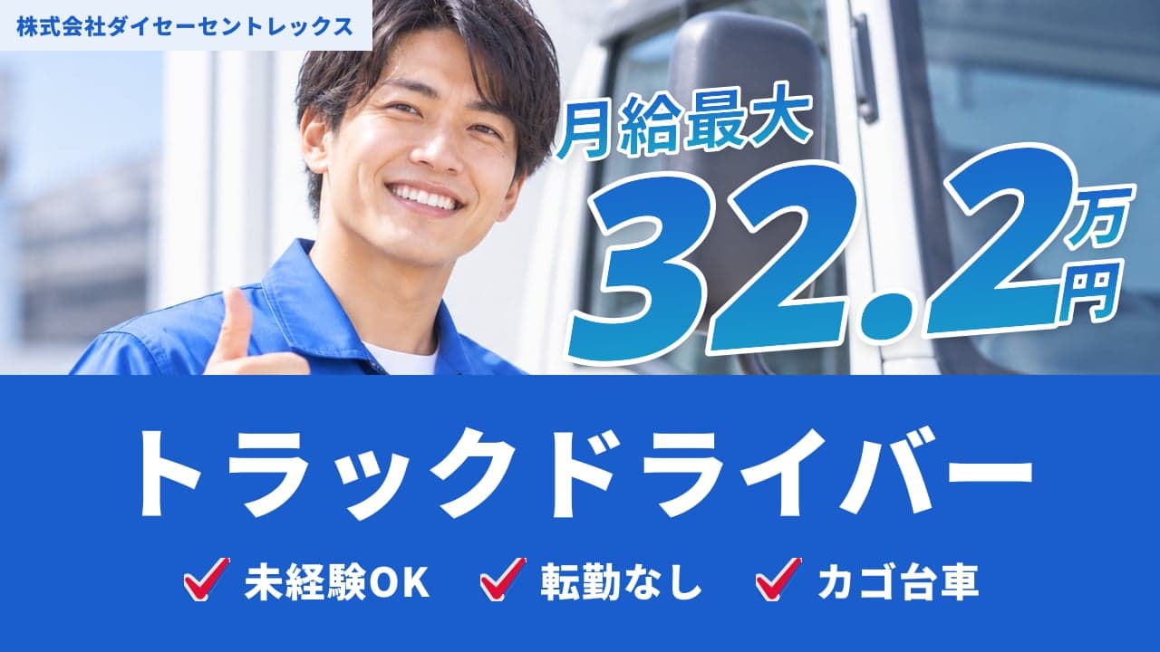 株式会社ダイセーセントレックス トラックドライバー