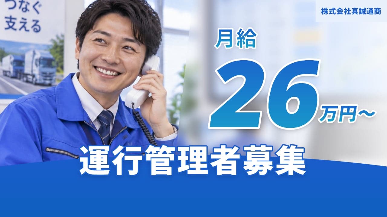 株式会社真誠通商 運行管理者