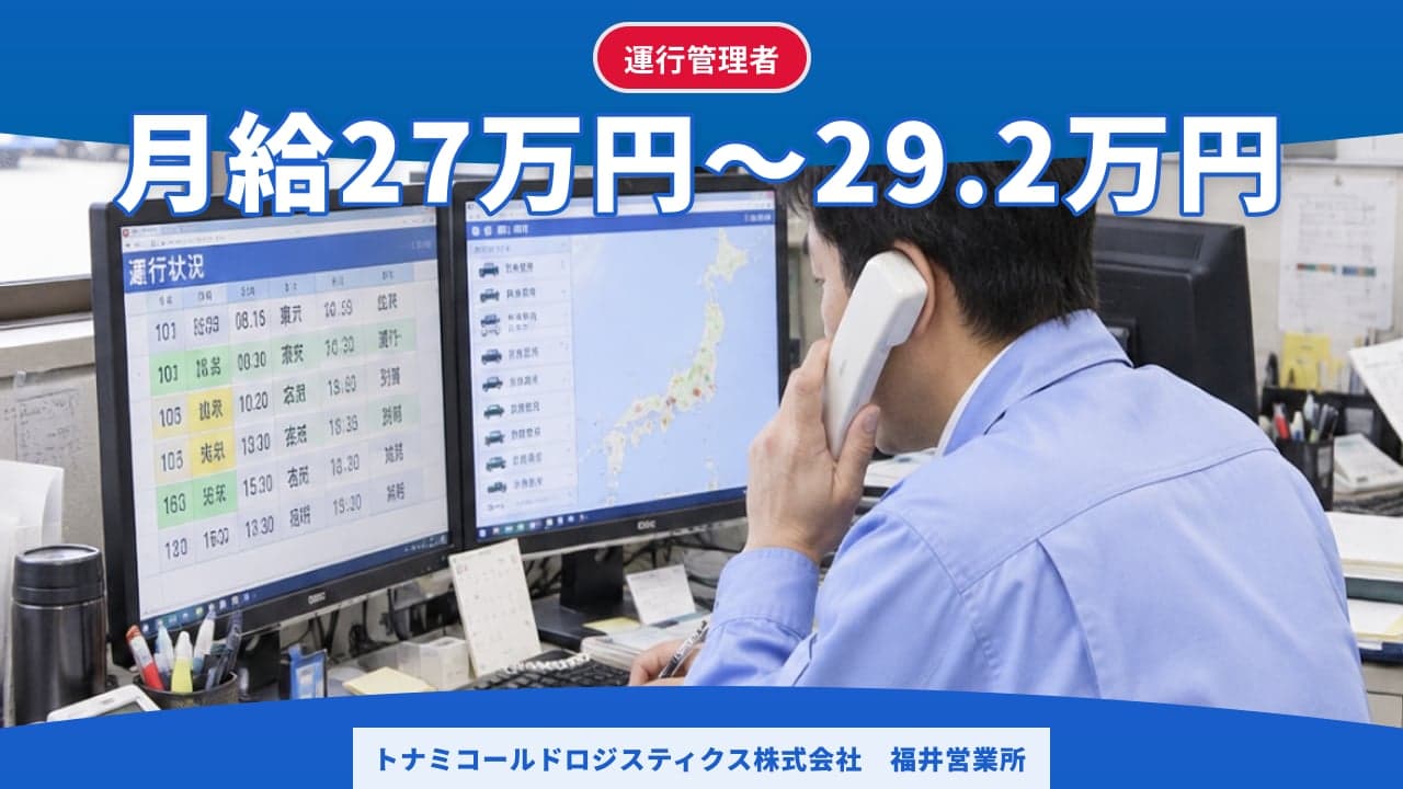トナミコールドロジスティクス株式会社 福井営業所 運行管理者