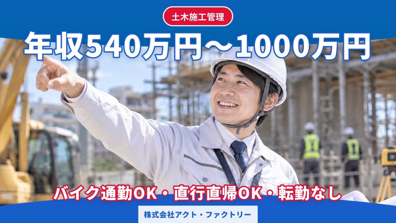株式会社アクト・ファクトリー 土木施工管理