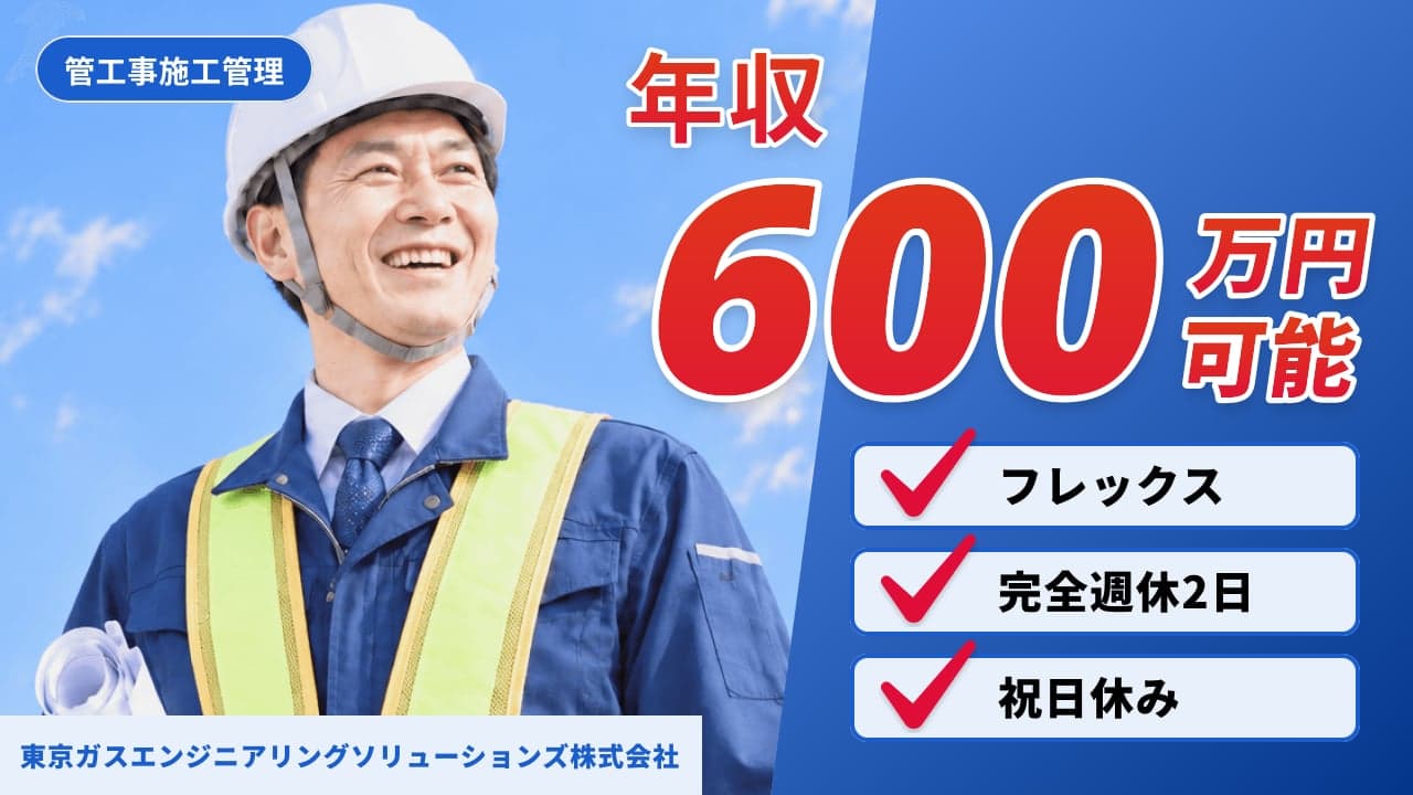 東京ガスエンジニアリングソリューションズ株式会社 管工事施工管理