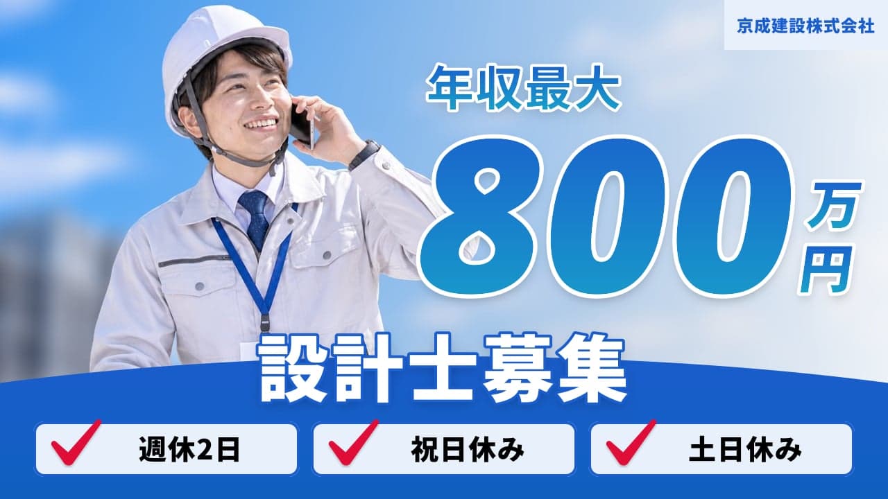 京成建設株式会社 設計士