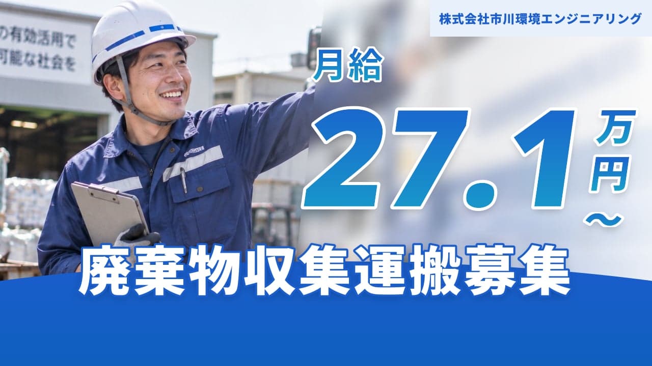 株式会社市川環境エンジニアリング 廃棄物収集運搬