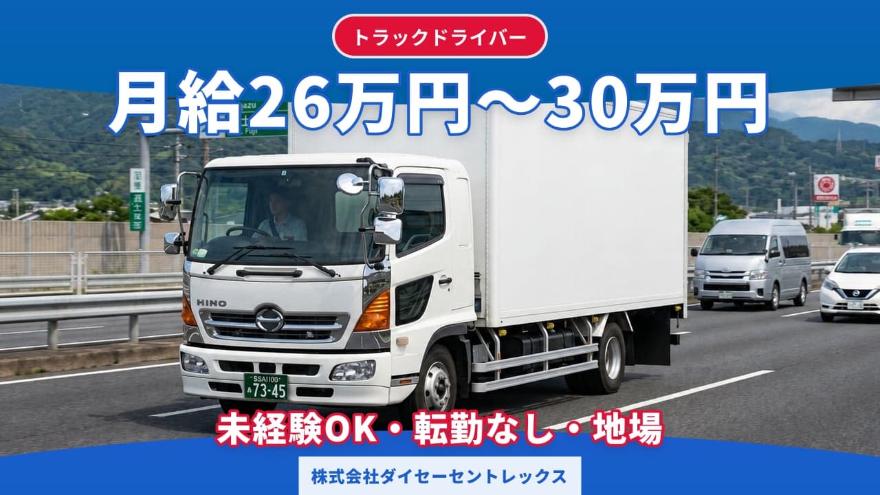 株式会社ダイセーセントレックス トラックドライバー