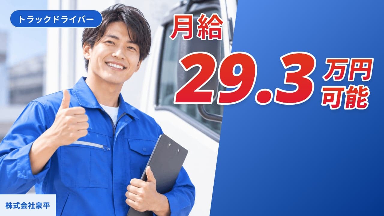 株式会社泉平 トラックドライバー
