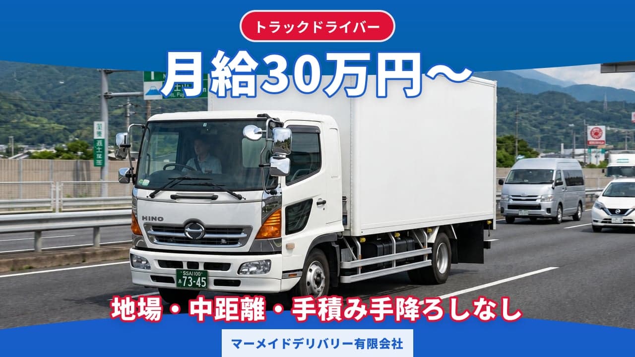 マーメイドデリバリー有限会社 トラックドライバー