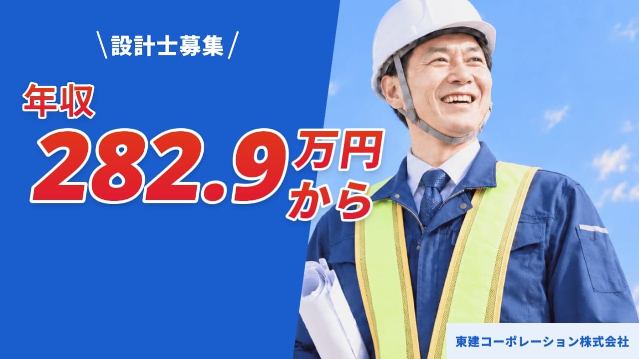 東建コーポレーション株式会社 設計士