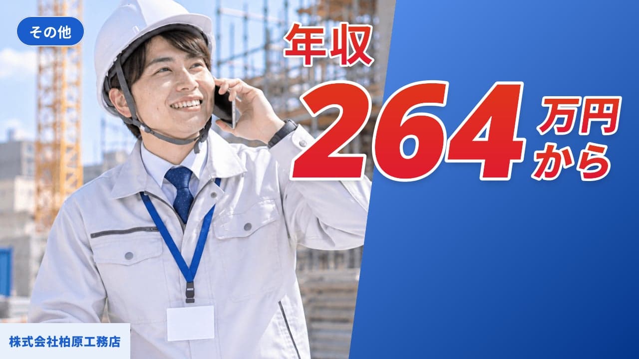 株式会社柏原工務店