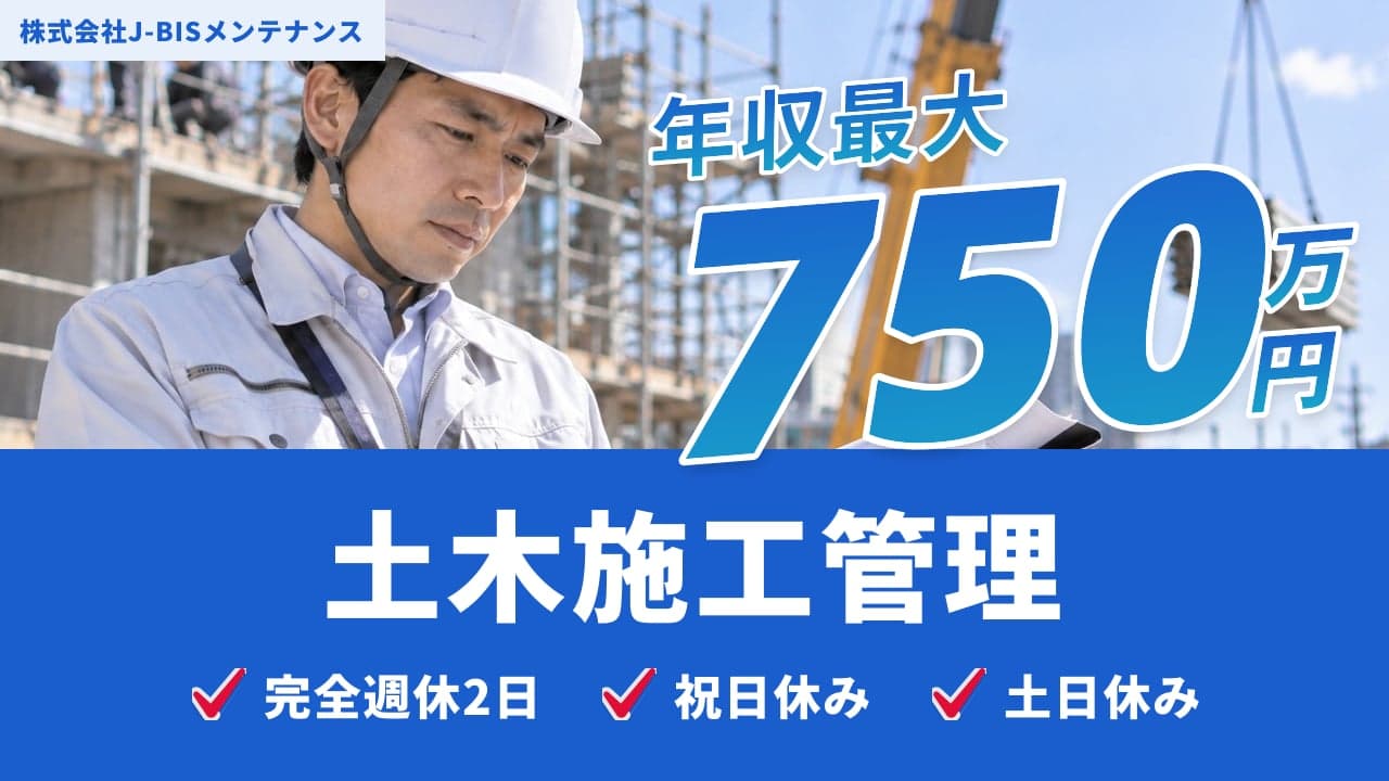 株式会社J-BISメンテナンス 土木施工管理