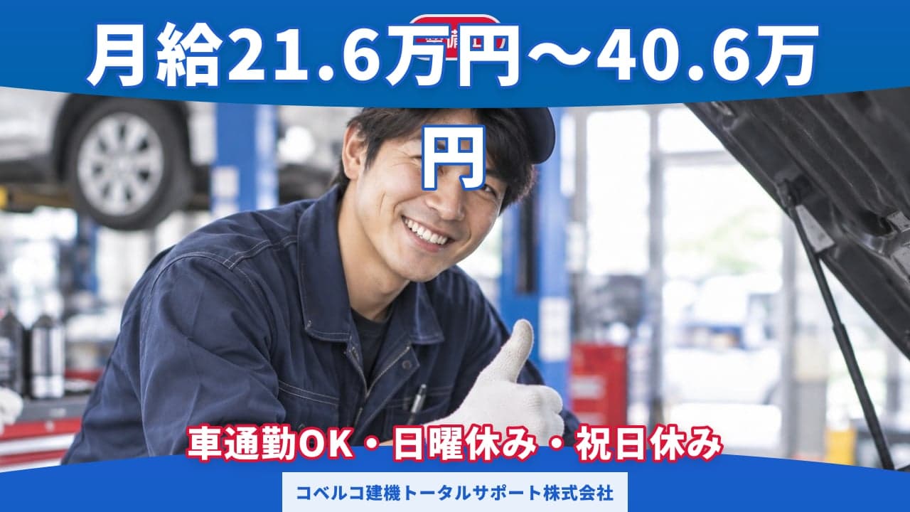 コベルコ建機トータルサポート株式会社 整備士