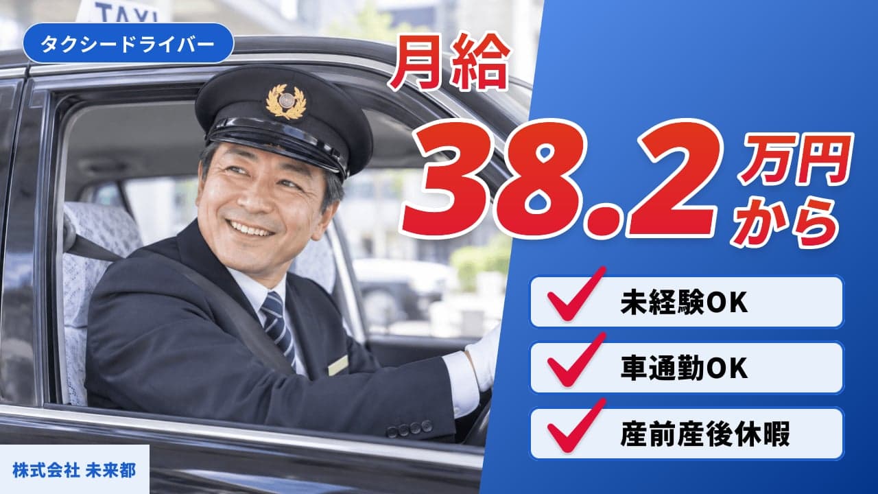 株式会社 未来都 タクシードライバー