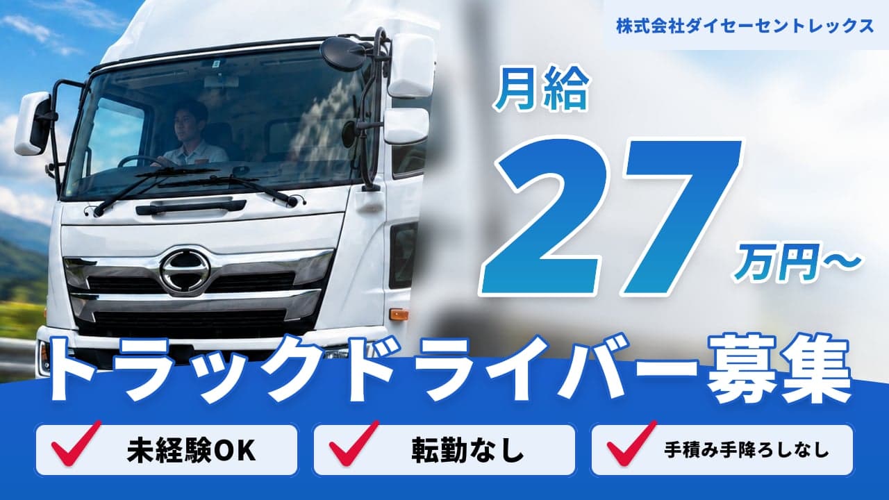 株式会社ダイセーセントレックス トラックドライバー