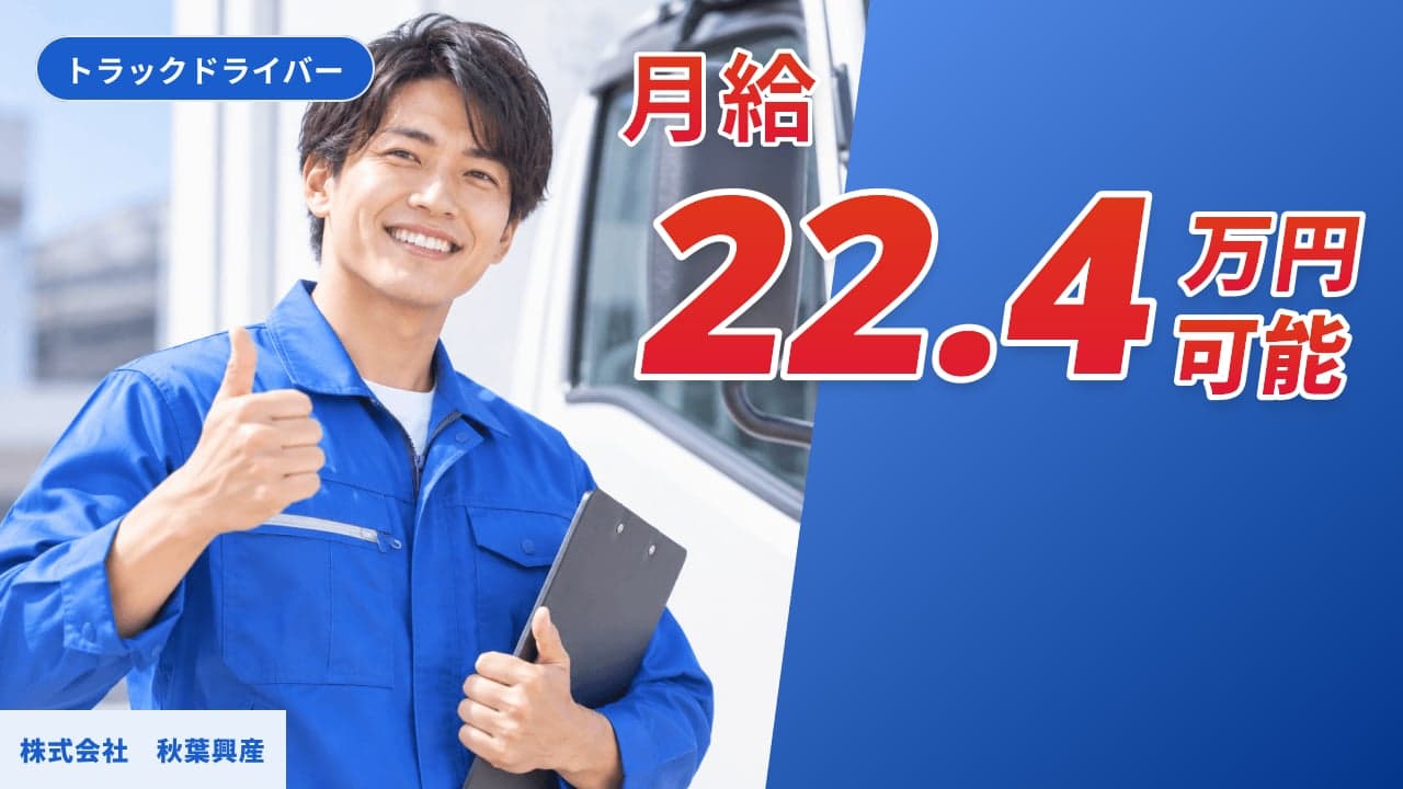 株式会社 秋葉興産 トラックドライバー