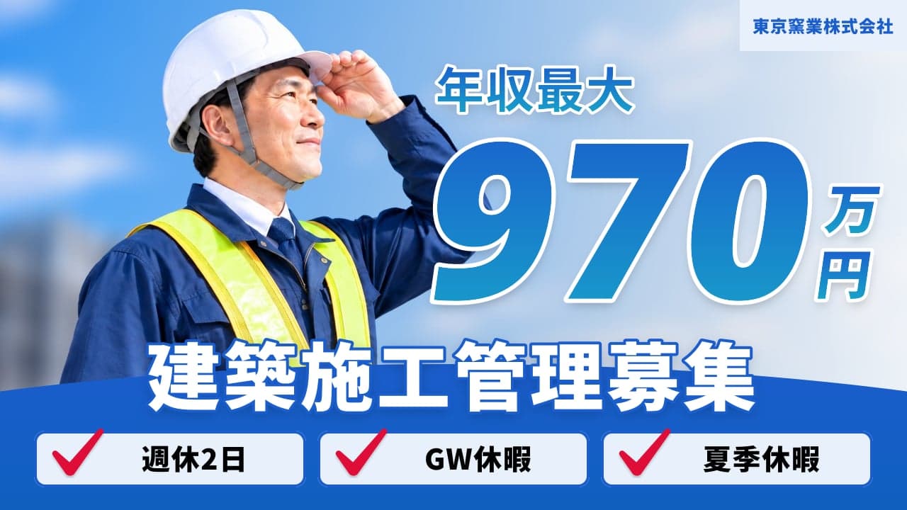 東京窯業株式会社 建築施工管理