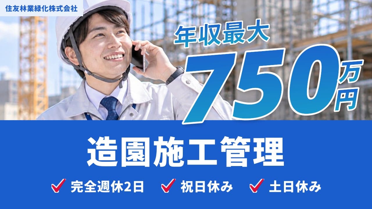 住友林業緑化株式会社 造園施工管理