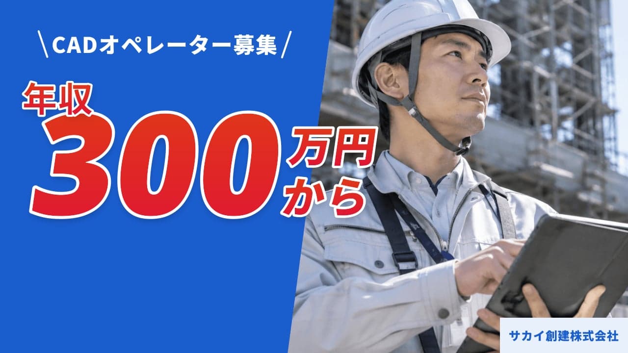 サカイ創建株式会社 CADオペレーター
