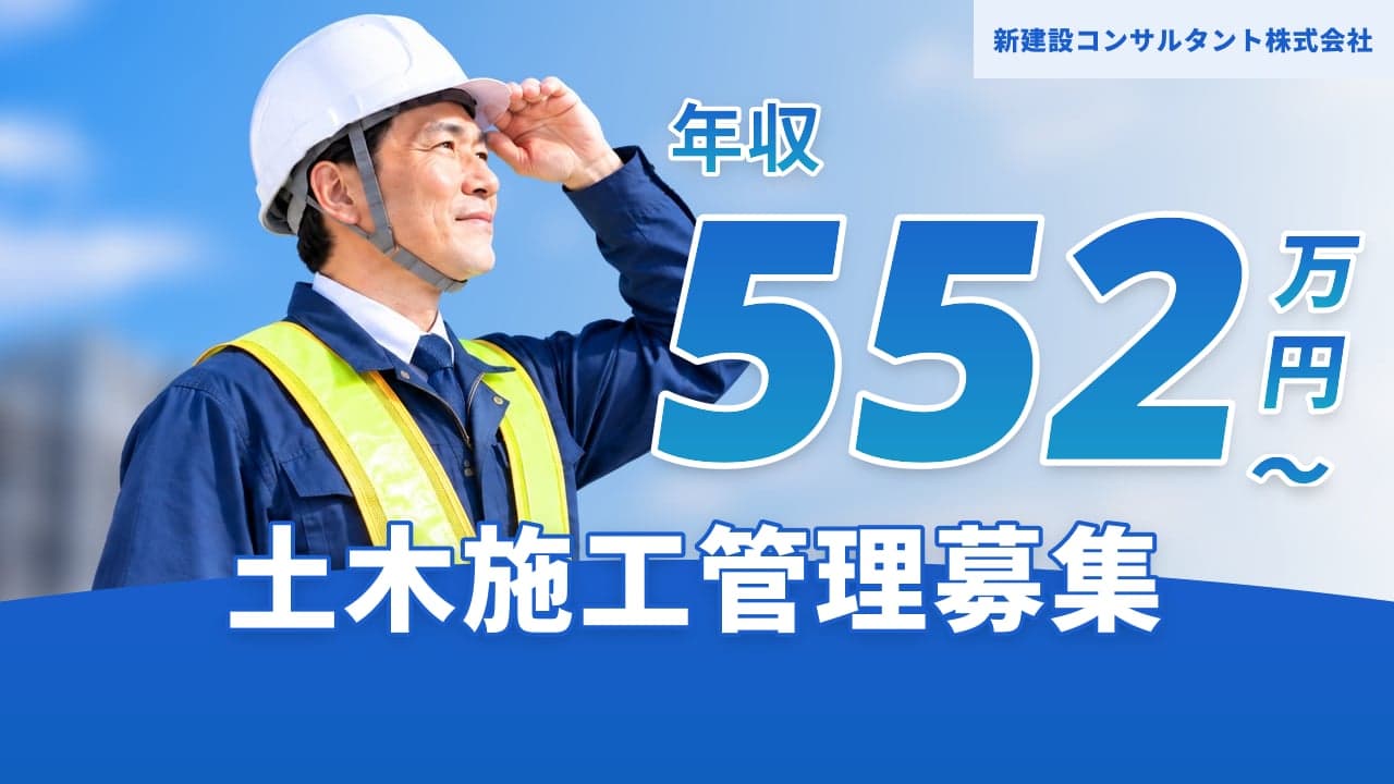 新建設コンサルタント株式会社 土木施工管理