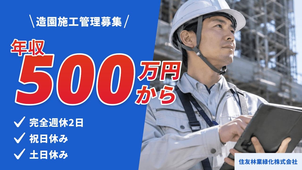 住友林業緑化株式会社 造園施工管理