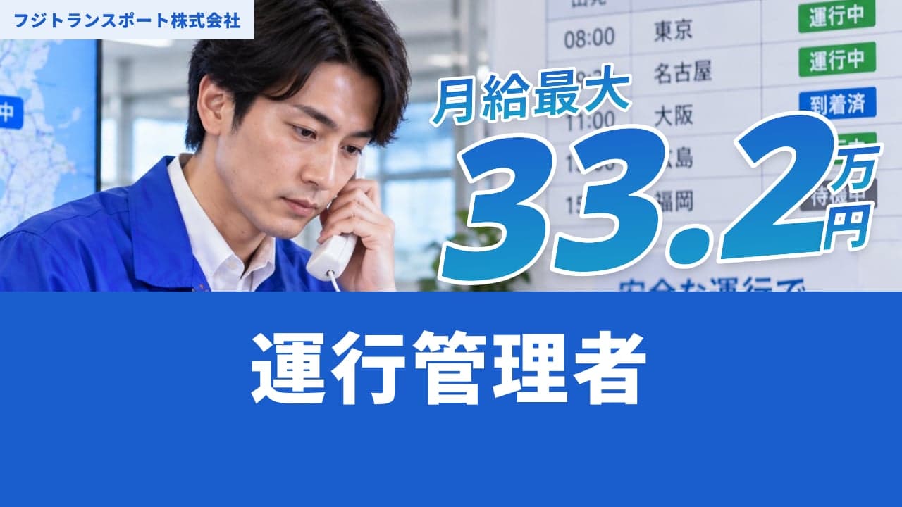 フジトランスポート株式会社 運行管理者