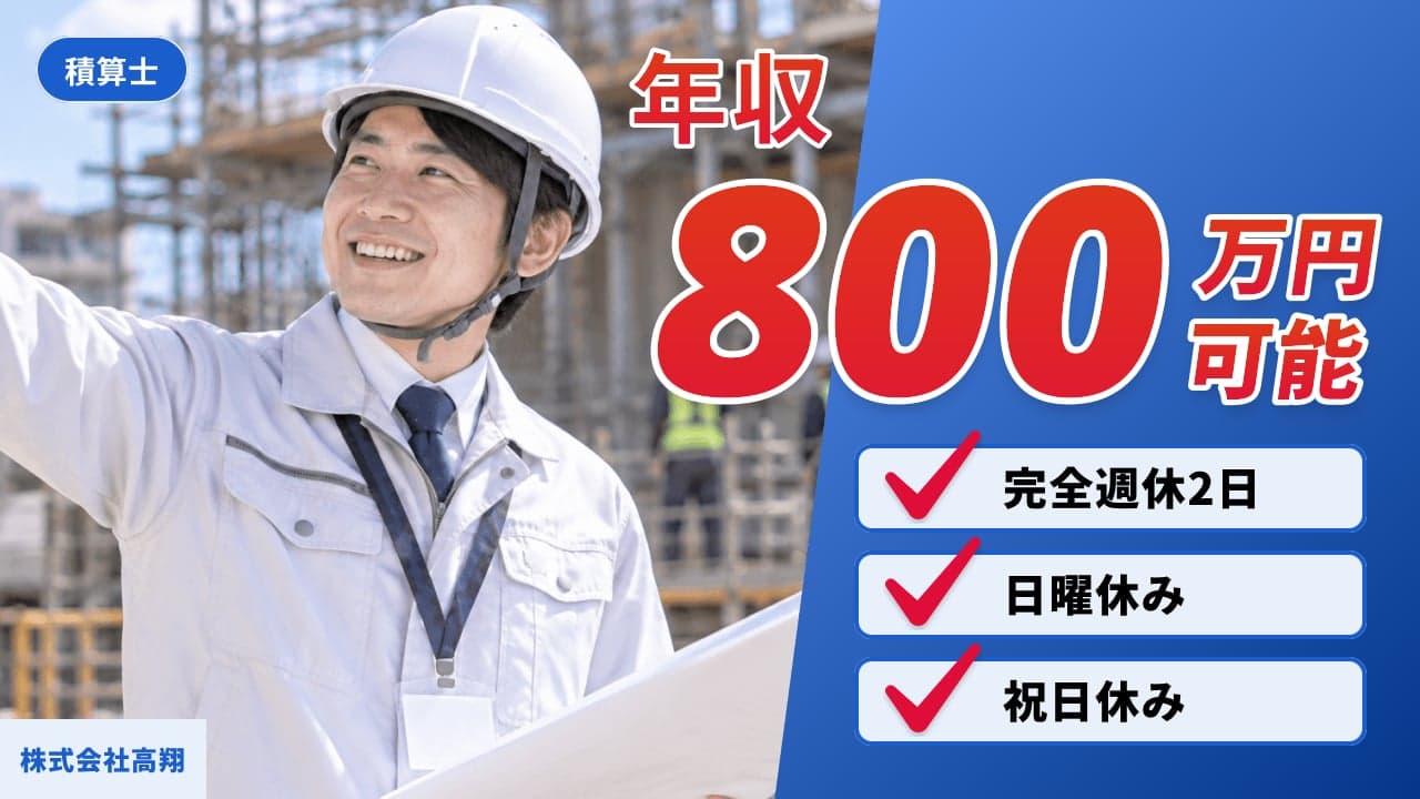 株式会社高翔 積算士