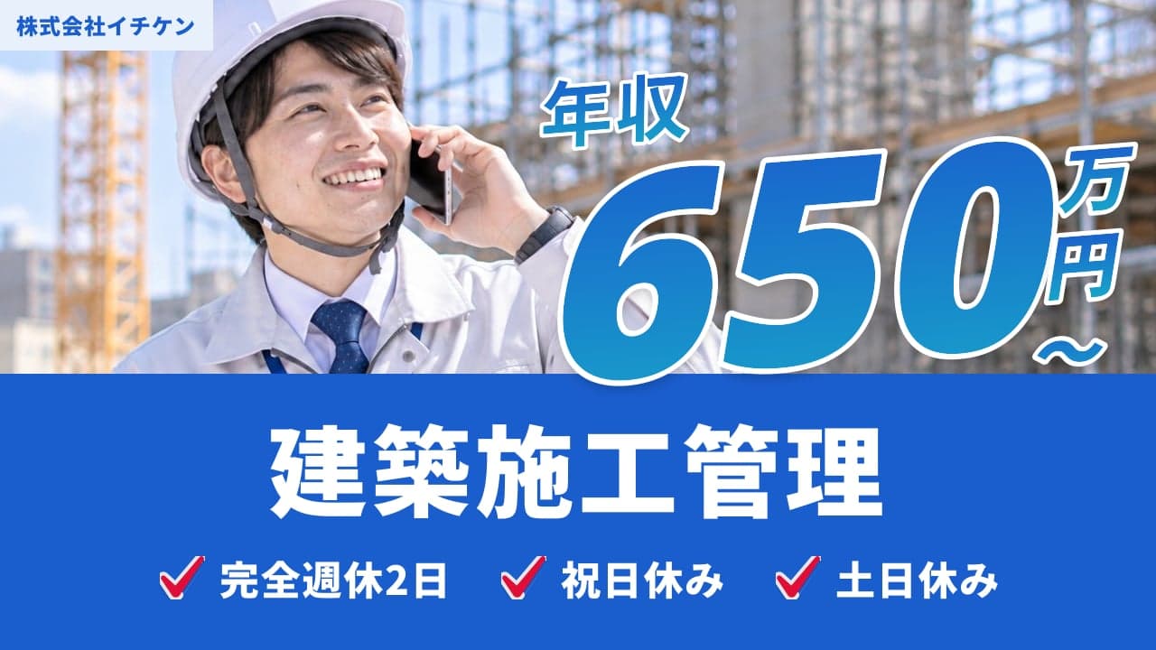 株式会社イチケン 建築施工管理