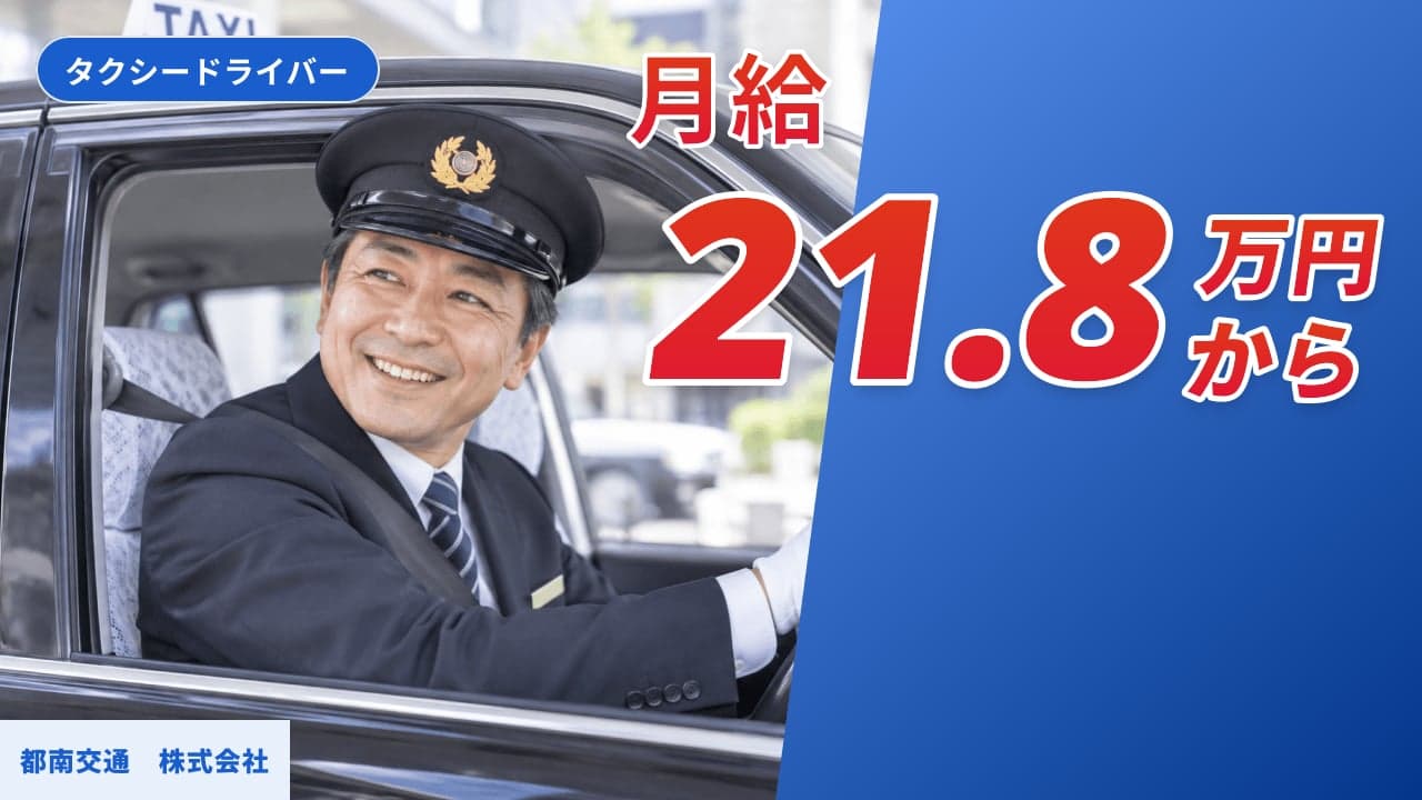 都南交通 株式会社 タクシードライバー