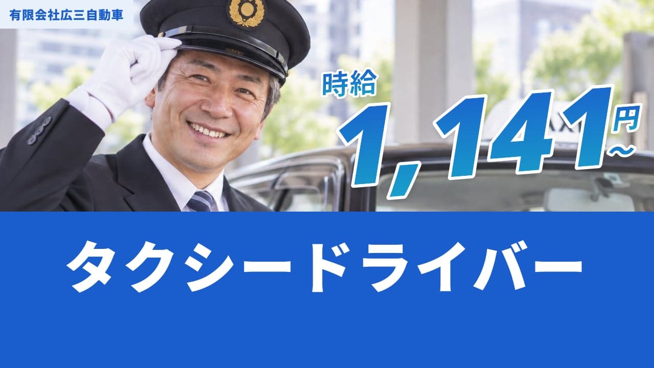 有限会社広三自動車 タクシードライバー