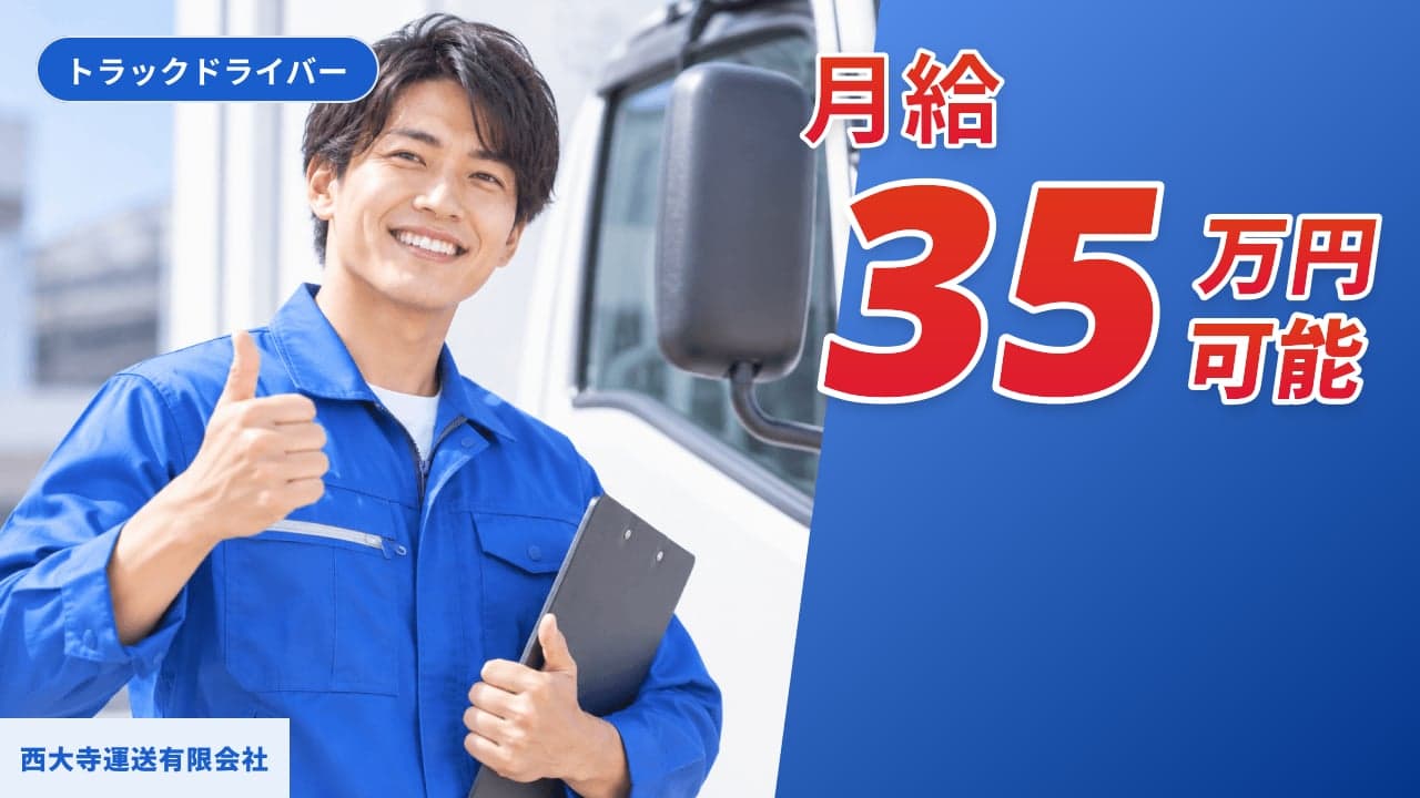 西大寺運送有限会社 トラックドライバー