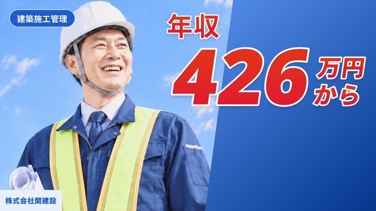株式会社関建設 建築施工管理