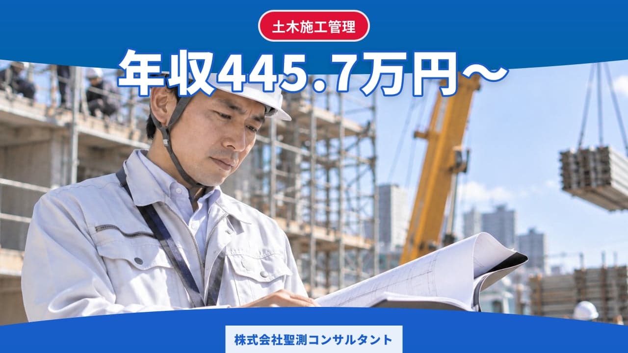 株式会社聖測コンサルタント 土木施工管理