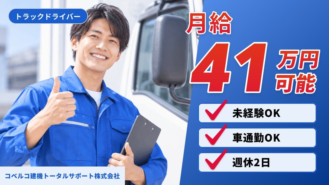 コベルコ建機トータルサポート株式会社 トラックドライバー