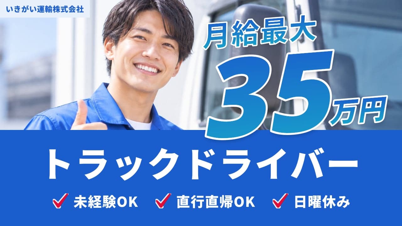いきがい運輸株式会社 トラックドライバー