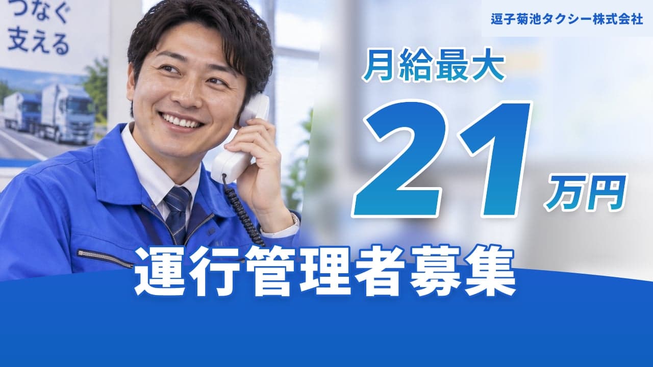 逗子菊池タクシー株式会社 運行管理者