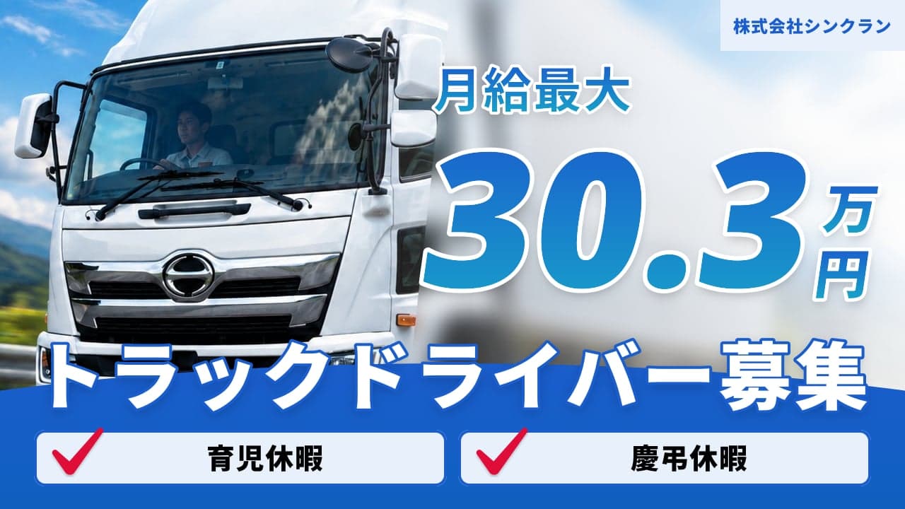 株式会社シンクラン トラックドライバー