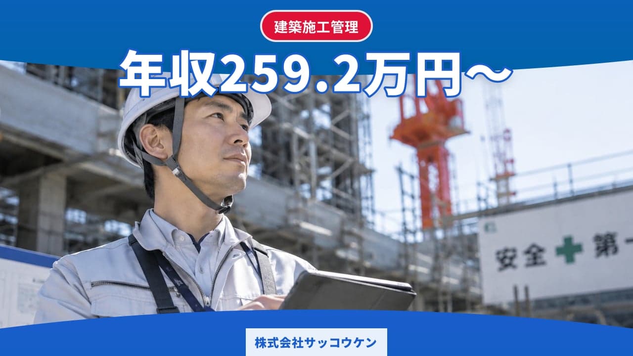 株式会社サッコウケン 建築施工管理
