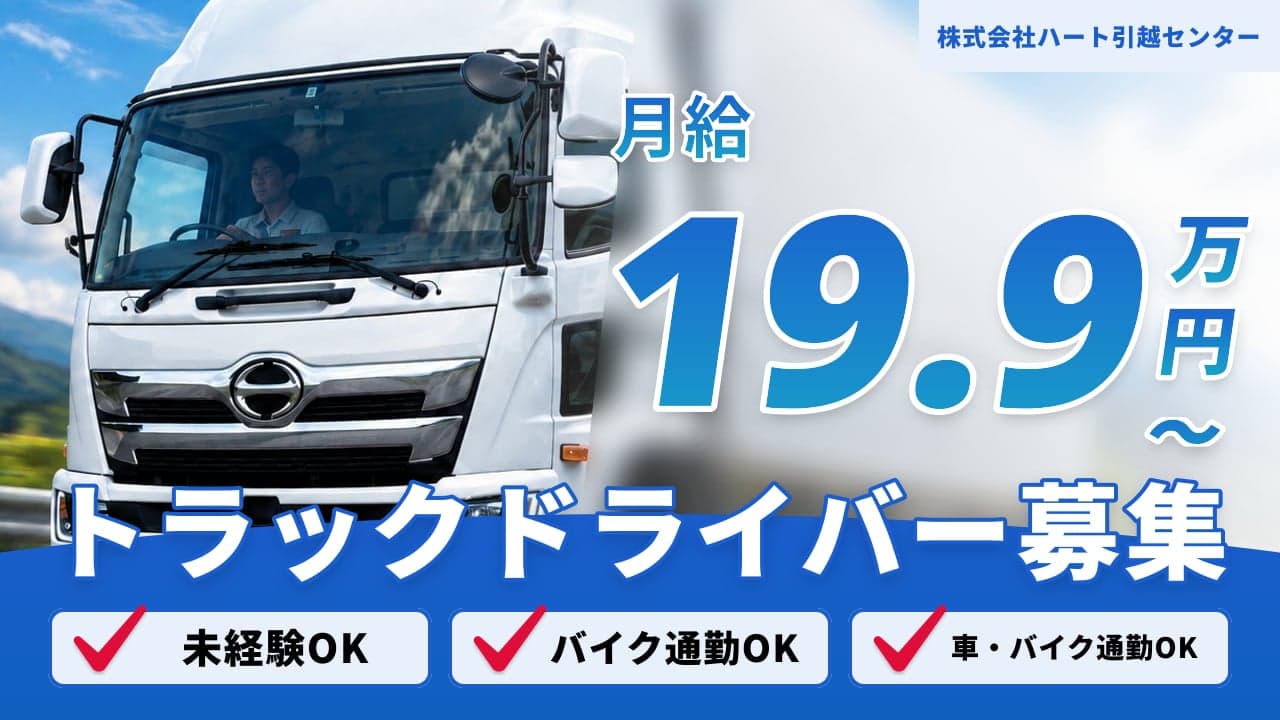株式会社ハート引越センター トラックドライバー