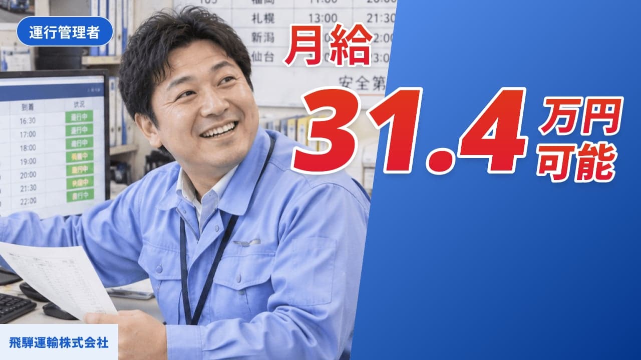飛騨運輸株式会社 運行管理者