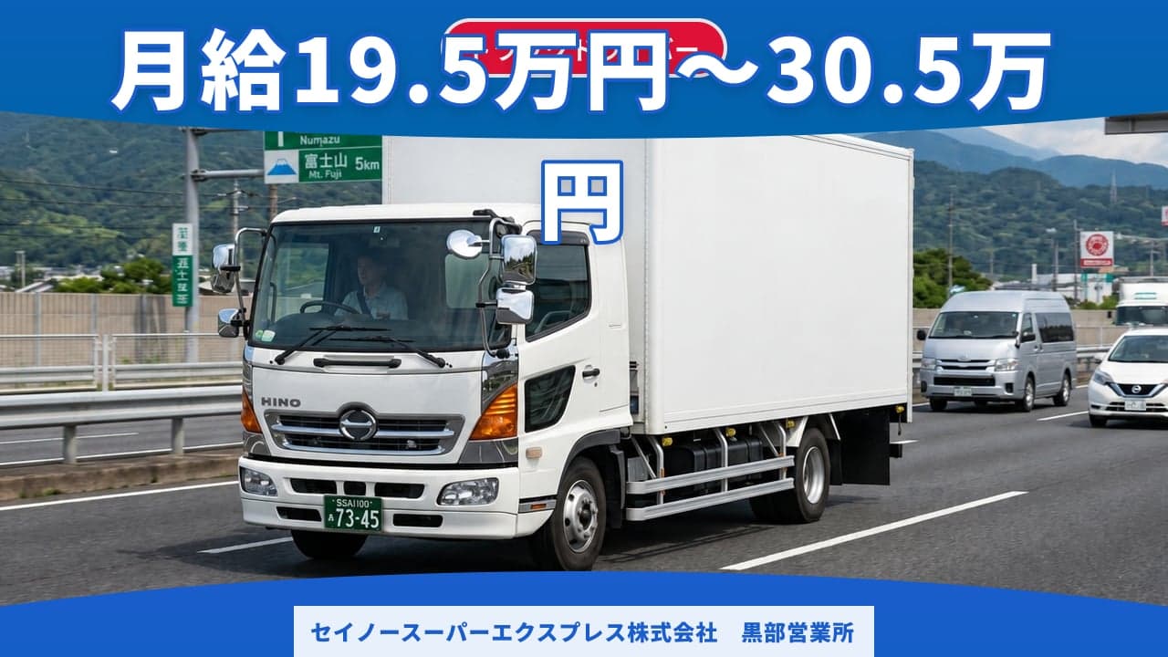 セイノースーパーエクスプレス株式会社 黒部営業所 トラックドライバー