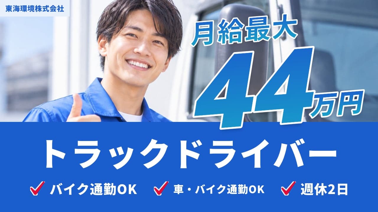 東海環境株式会社 トラックドライバー
