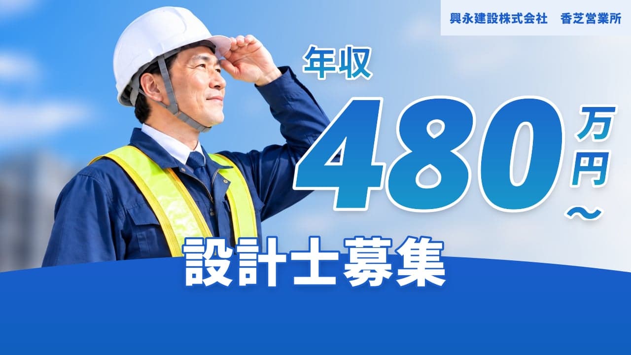 興永建設株式会社 香芝営業所 設計士