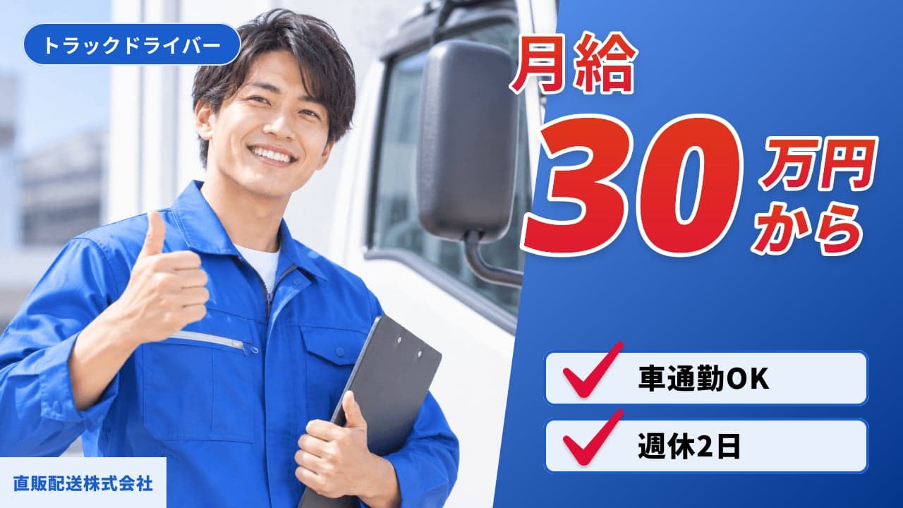 直販配送株式会社 トラックドライバー