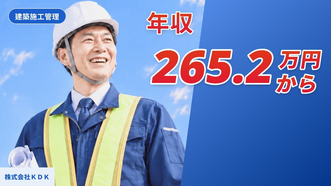 株式会社KDK 建築施工管理
