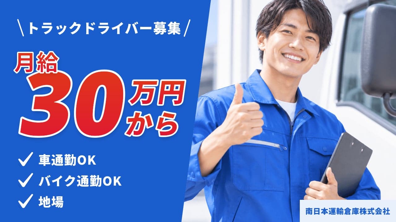 南日本運輸倉庫株式会社 トラックドライバー