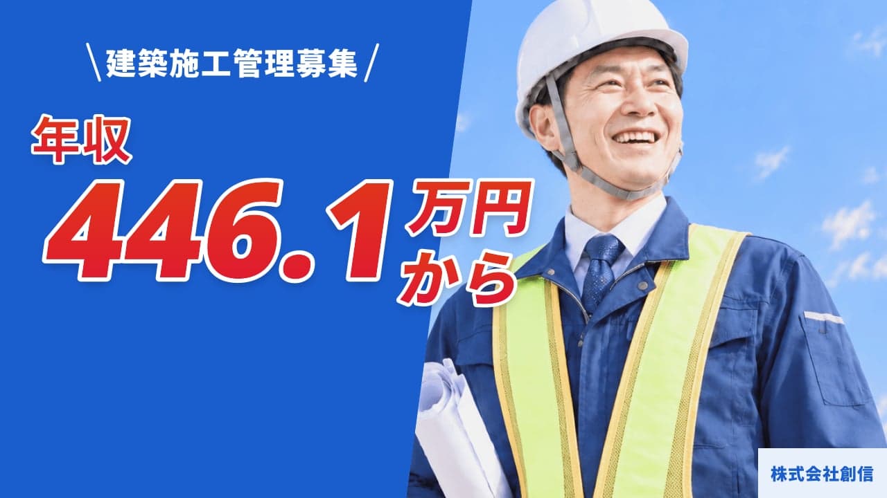 株式会社創信 建築施工管理
