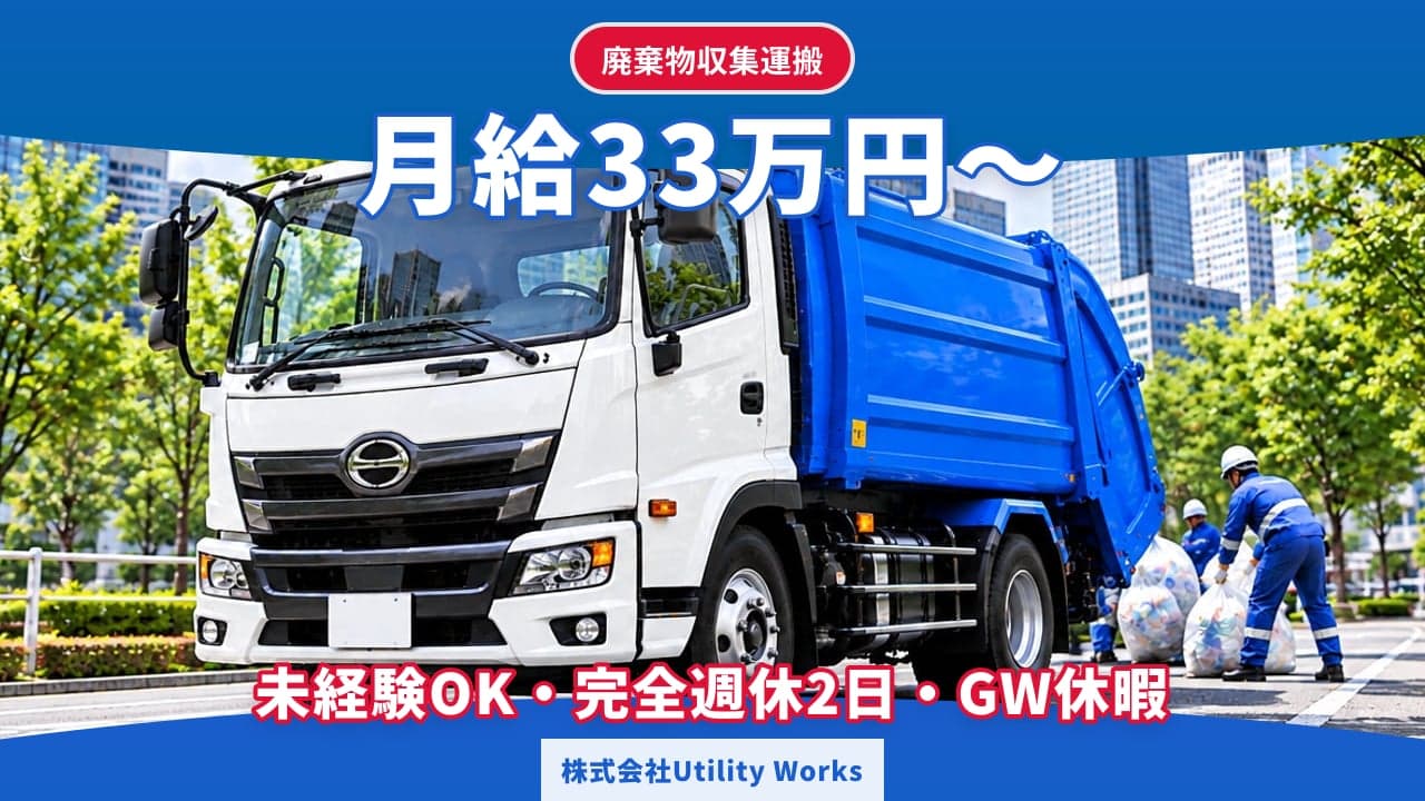 株式会社Utility Works 廃棄物収集運搬