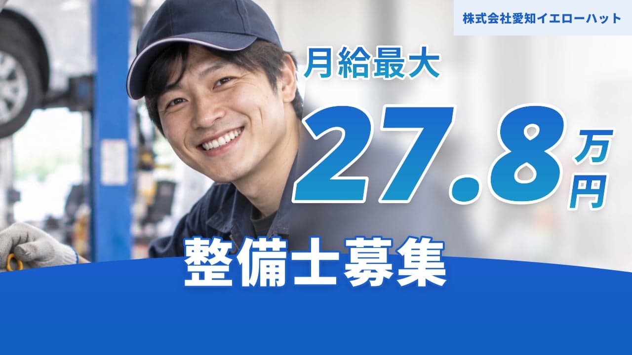 株式会社愛知イエローハット 整備士